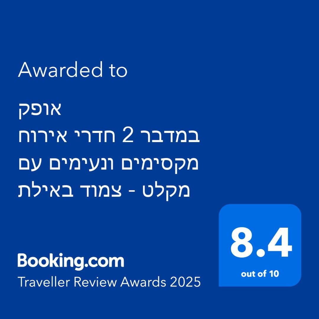 אופק במדבר - 2 יחידות סטודיו מהממות ונעימות עם מקלט צמוד באילת公寓 外观 照片